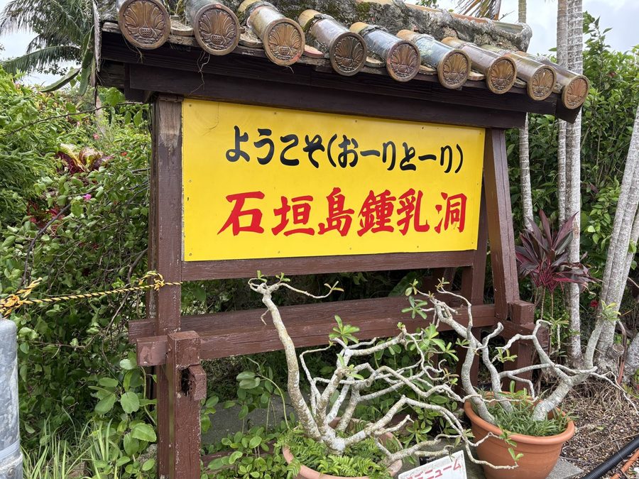 石垣島鍾乳洞の入口の看板「ようこそ(おーりとーり)石垣島鍾乳洞」