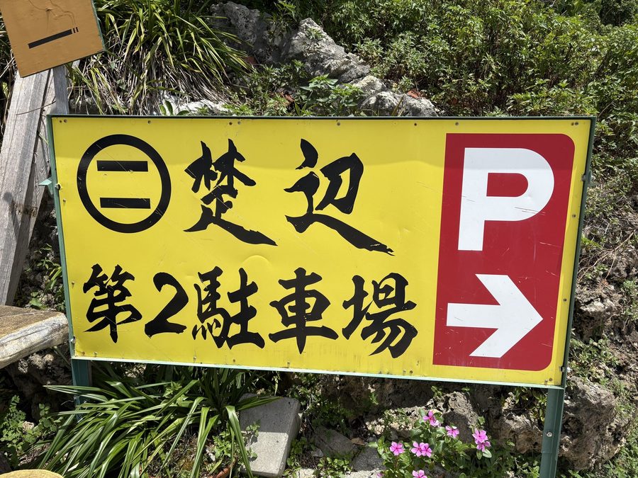The sign for the second car park. A second car park tells you something