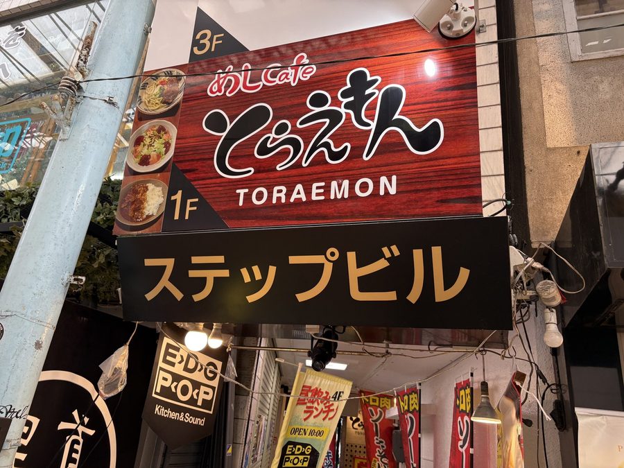とらえもんの看板