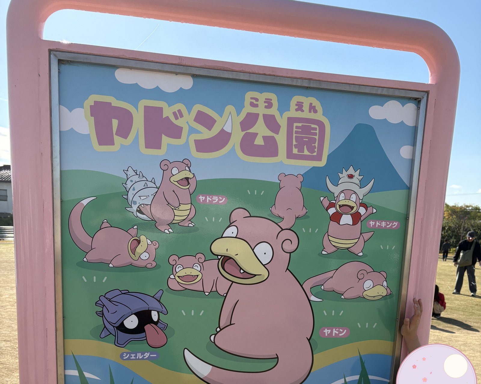 「ヤドン公園」の案内サイン
